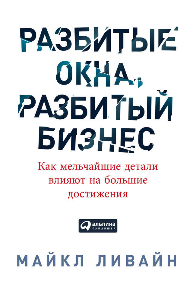 Онлайн книга - Разбитые окна, разбитый бизнес. Как мельчайшие детали влияют на большие достижения - Майкл Ливайн