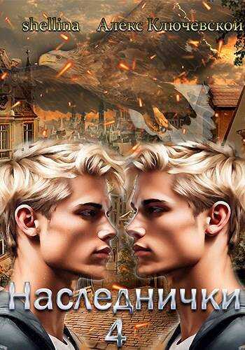 Онлайн книга - Наследнички 4 - Алексей Игоревич Ильин