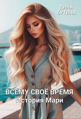 Онлайн книга - Всему свое время - Дина Бутина