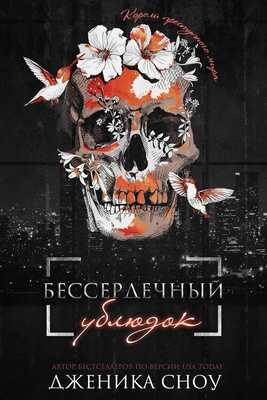 Онлайн книга - Бессердечный ублюдок - Дженика Сноу