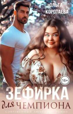 Онлайн книга - Зефирка для чемпиона - Ольга Ивановна Коротаева