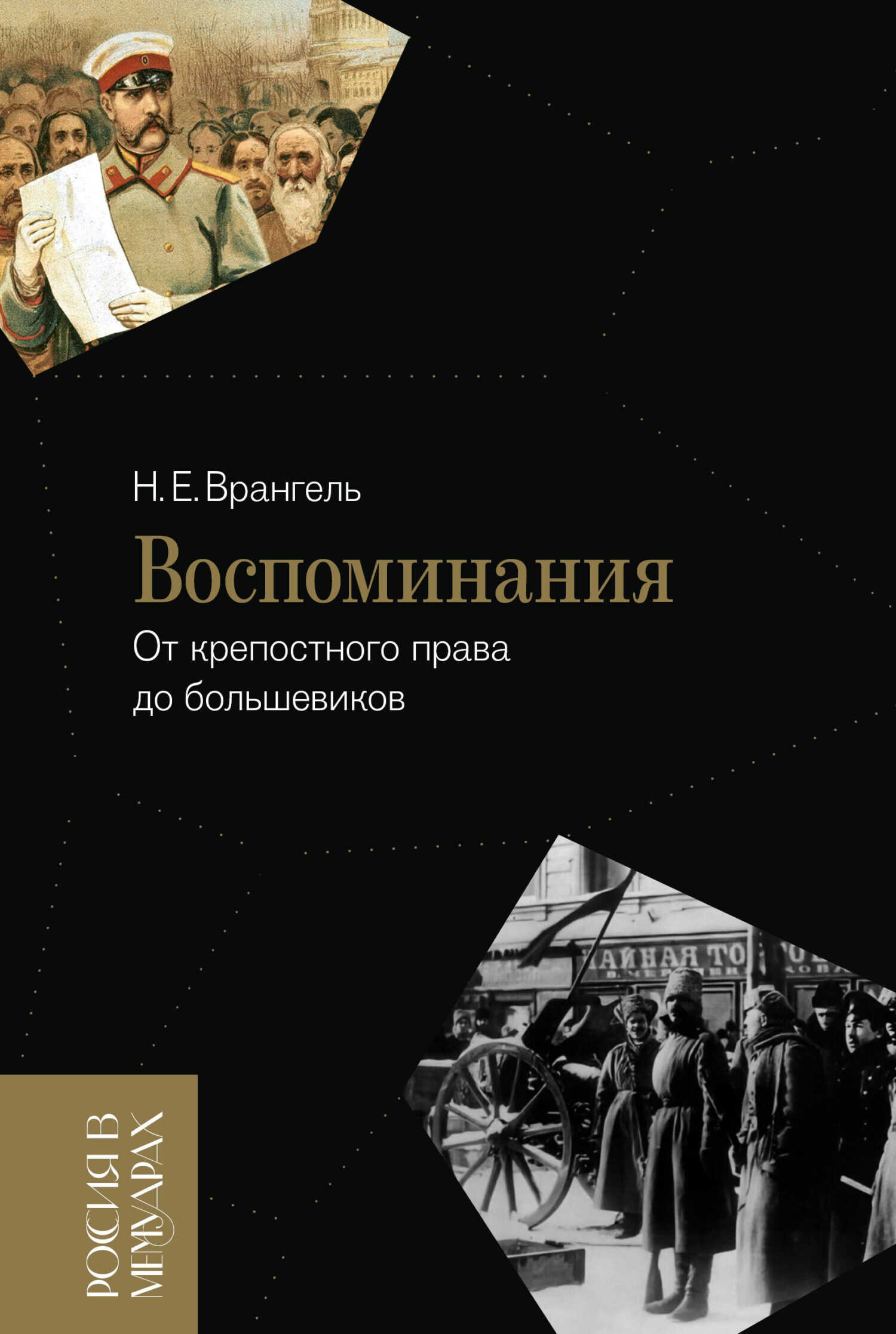 Онлайн книга - Воспоминания. От крепостного права до большевиков - Николай Егорович Врангель
