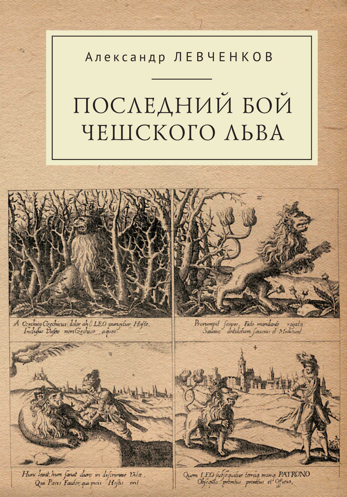 Онлайн книга - Последний бой чешского льва. Политический кризис в Чехии в первой четверти XVII и начало Тридцатилет