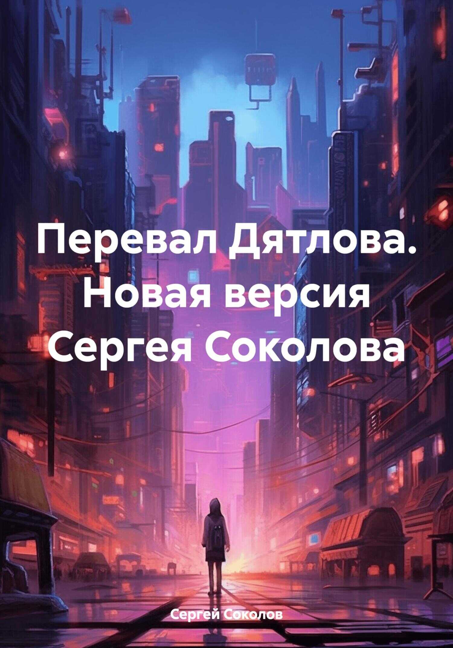 Онлайн книга - Перевал Дятлова. Новая версия Сергея Соколова - Сергей Викторович Соколов
