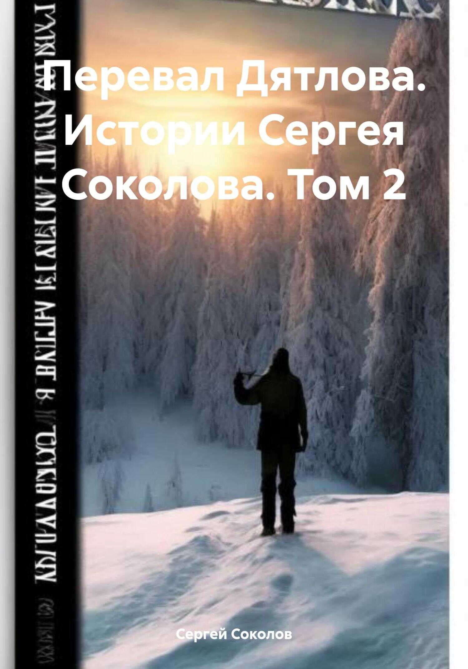 Онлайн книга - Перевал Дятлова. Истории Сергея Соколова. Том 2 - Сергей Викторович Соколов