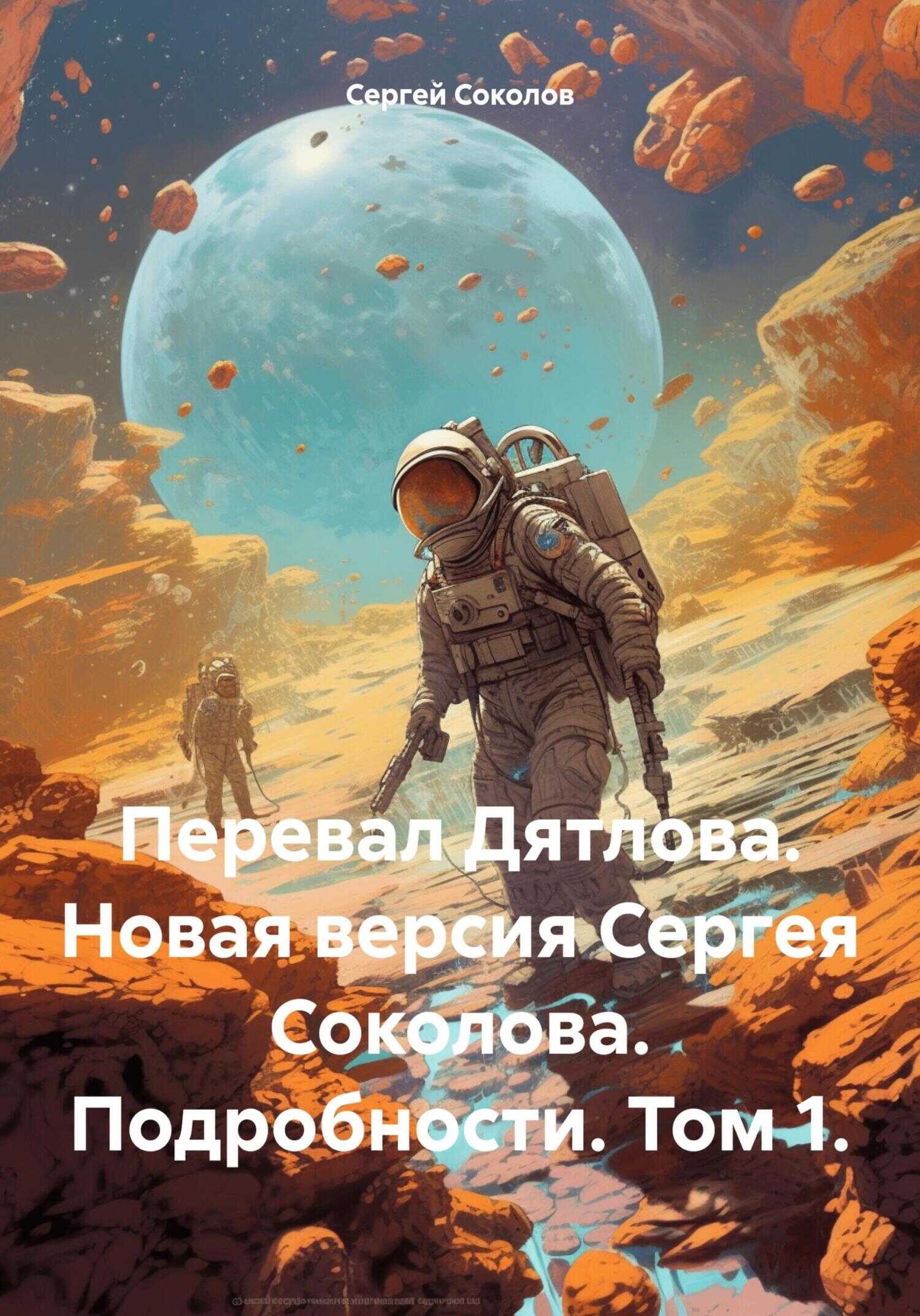 Онлайн книга - Перевал Дятлова. Новая версия Сергея Соколова. Подробности. Том 1. - Сергей Викторович Соколов