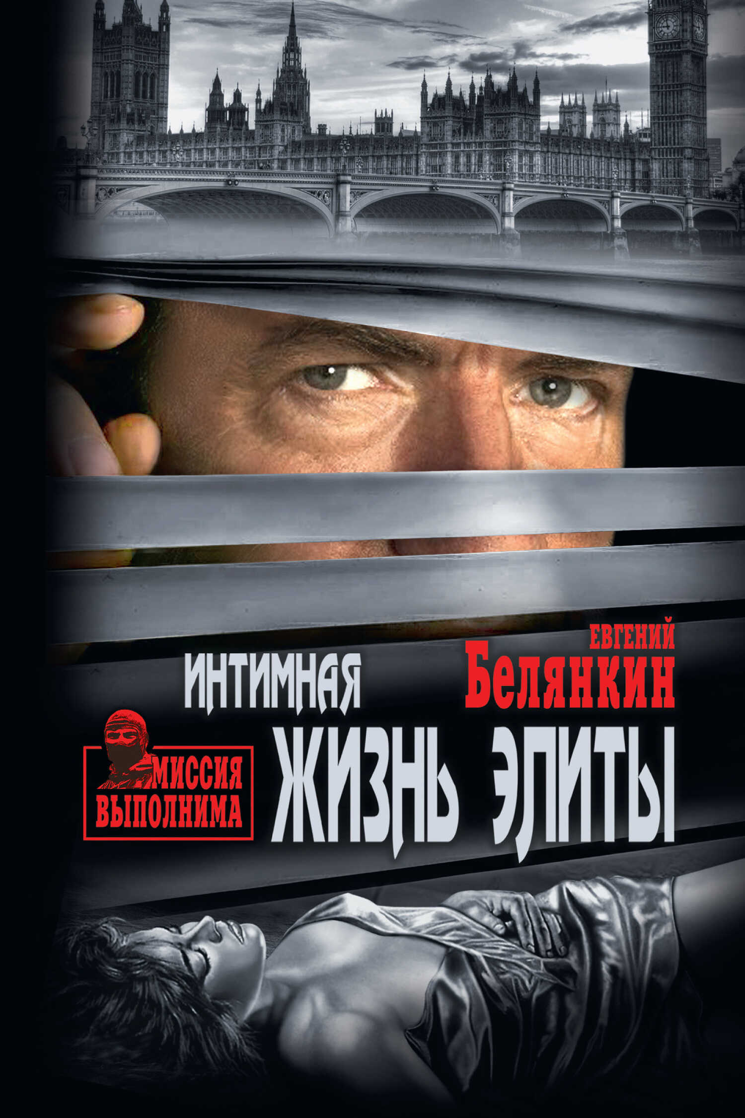 Онлайн книга - Интимная жизнь элиты - Евгений Осипович Белянкин