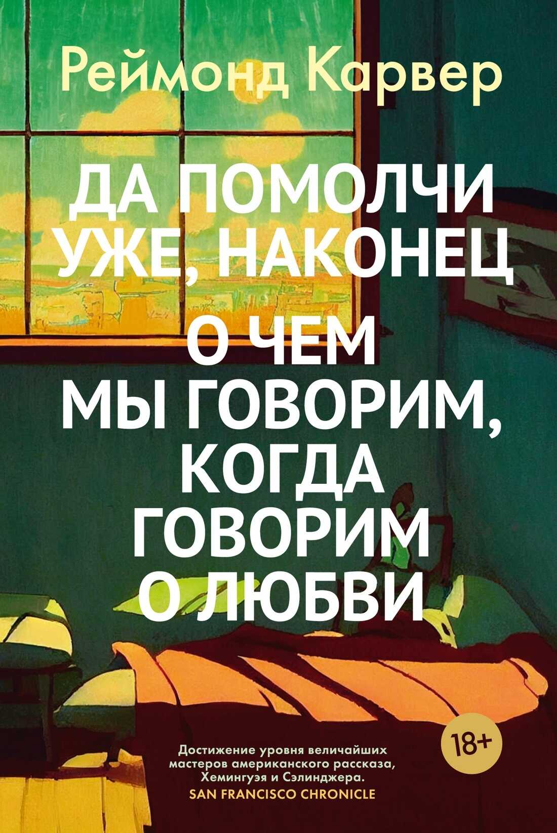 Онлайн книга - Да помолчи уже, наконец. О чем мы говорим, когда говорим о любви - Реймонд Карвер