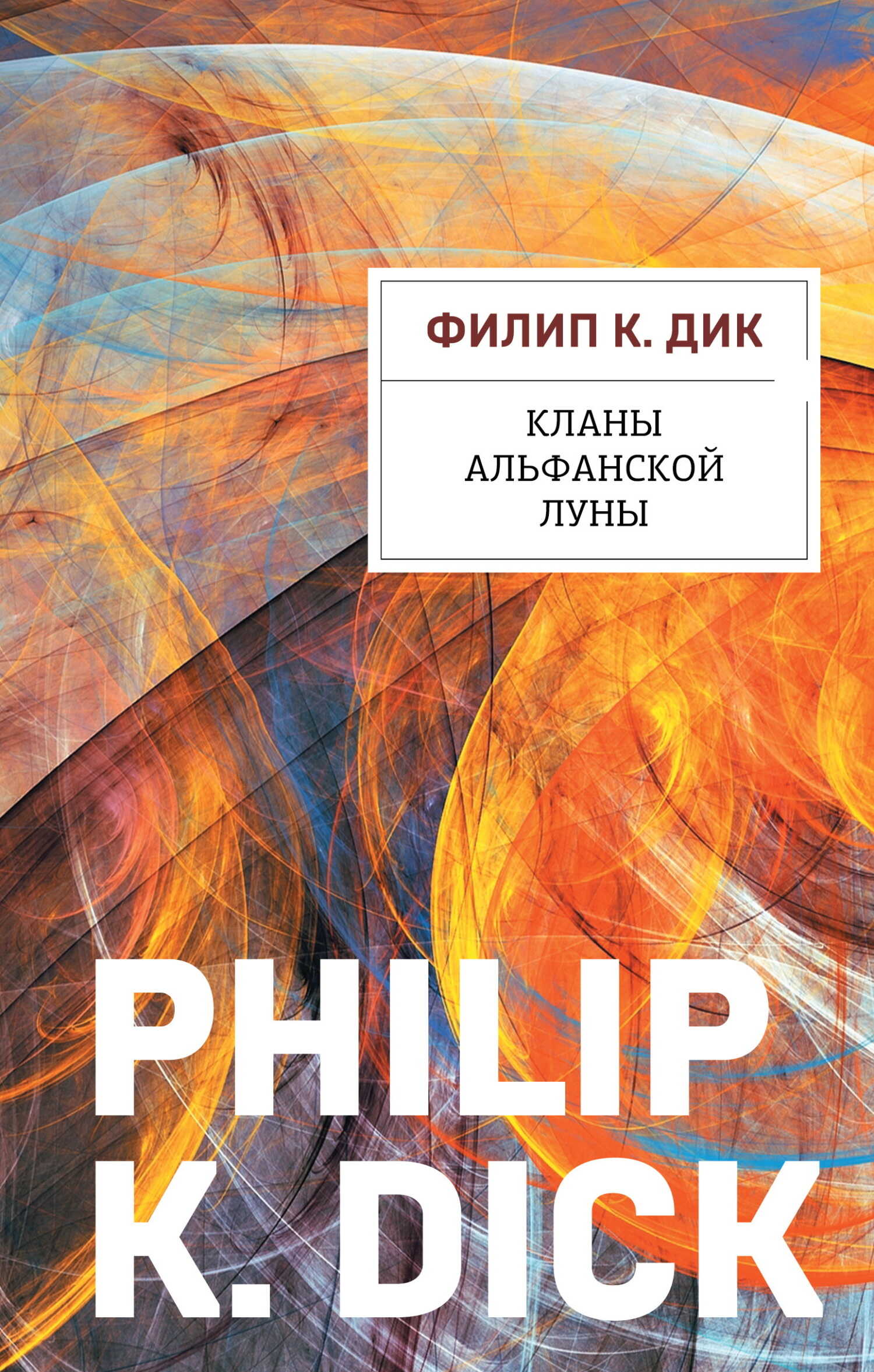 Онлайн книга - Кланы альфанской луны - Филип Киндред Дик