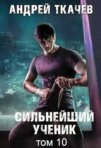 Онлайн книга - Сильнейший ученик. Том 10 - Андрей Сергеевич Ткачев