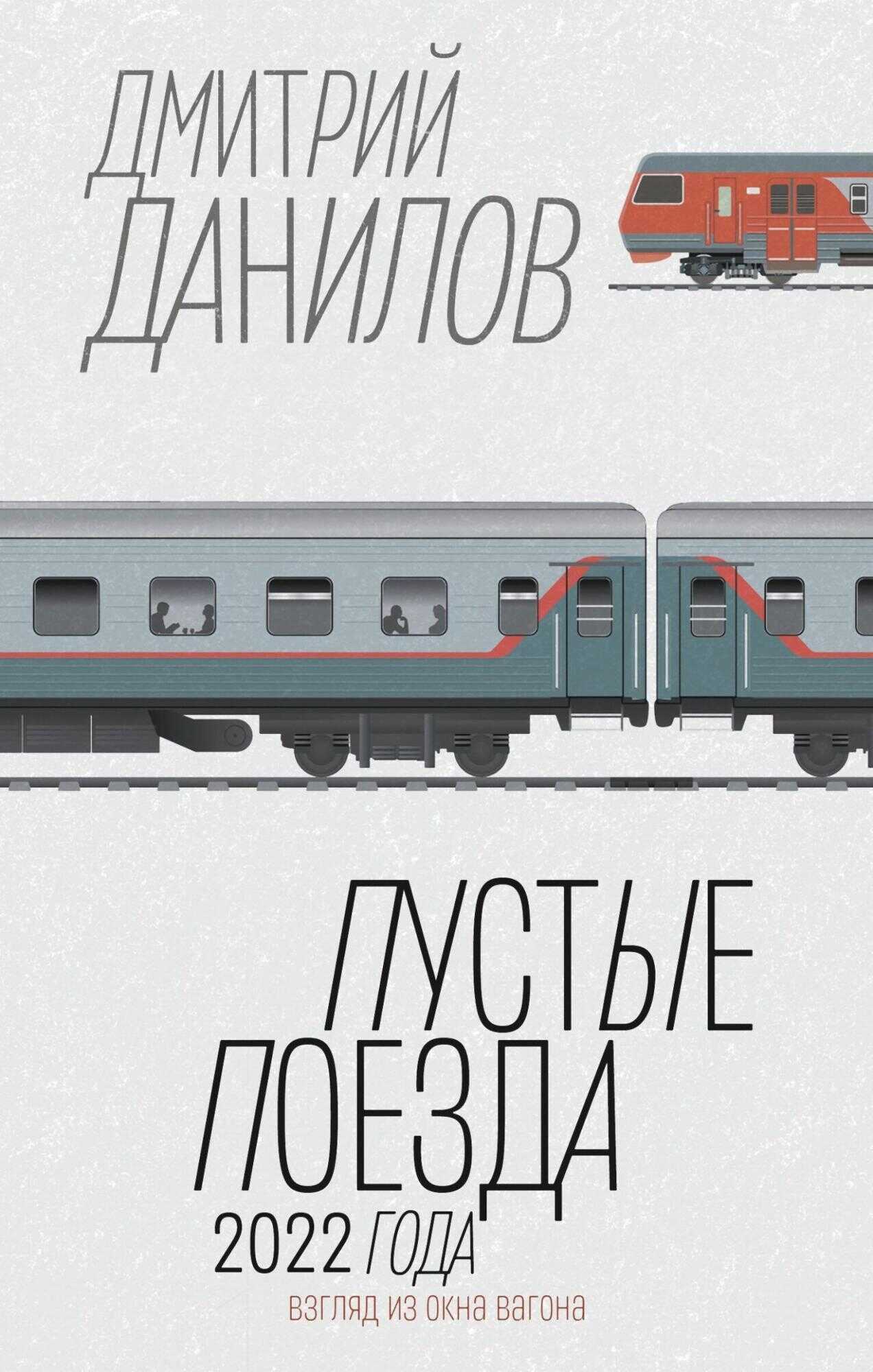 Онлайн книга - Пустые поезда 2022 года - Дмитрий Алексеевич Данилов