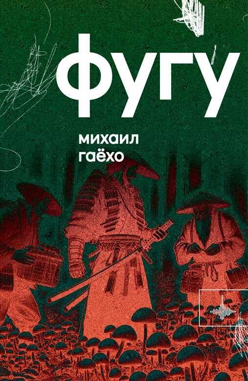 Онлайн книга - Фугу - Михаил Петрович Гаёхо