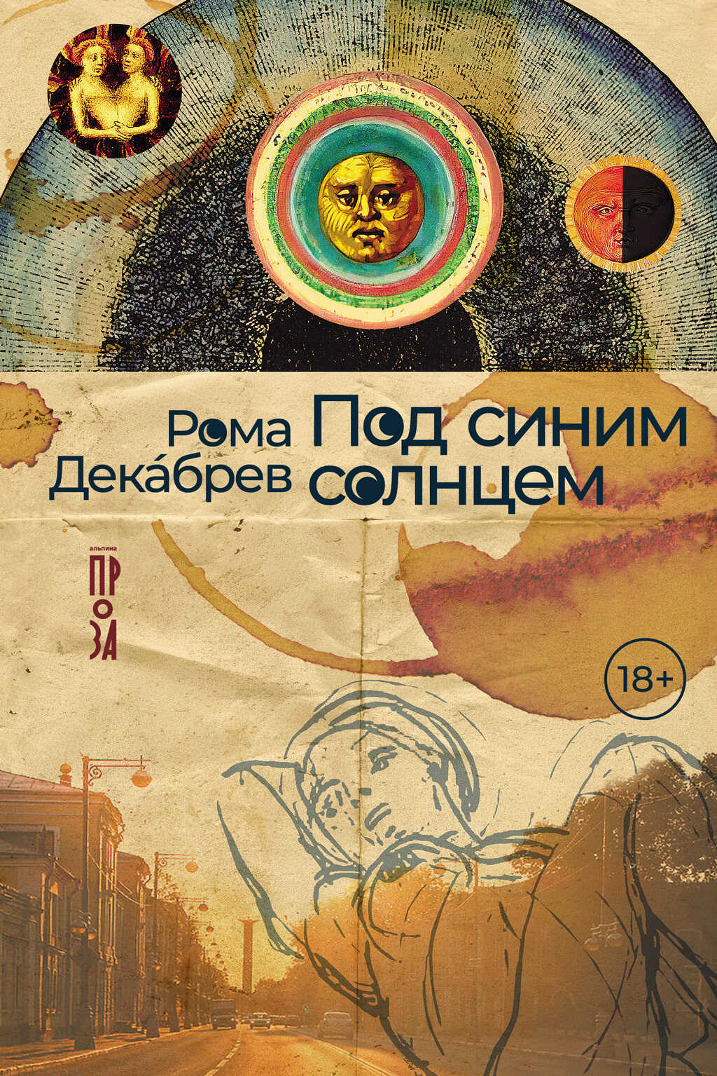 Онлайн книга - Под синим солнцем - Рома Декабрев