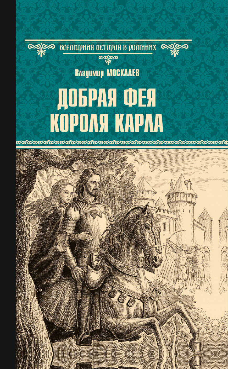 Онлайн книга - Добрая фея короля Карла - Владимир Васильевич Москалев