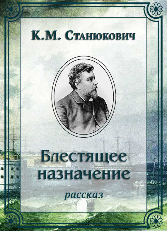 Онлайн книга - Блестящее назначение - Константин Михайлович Станюкович