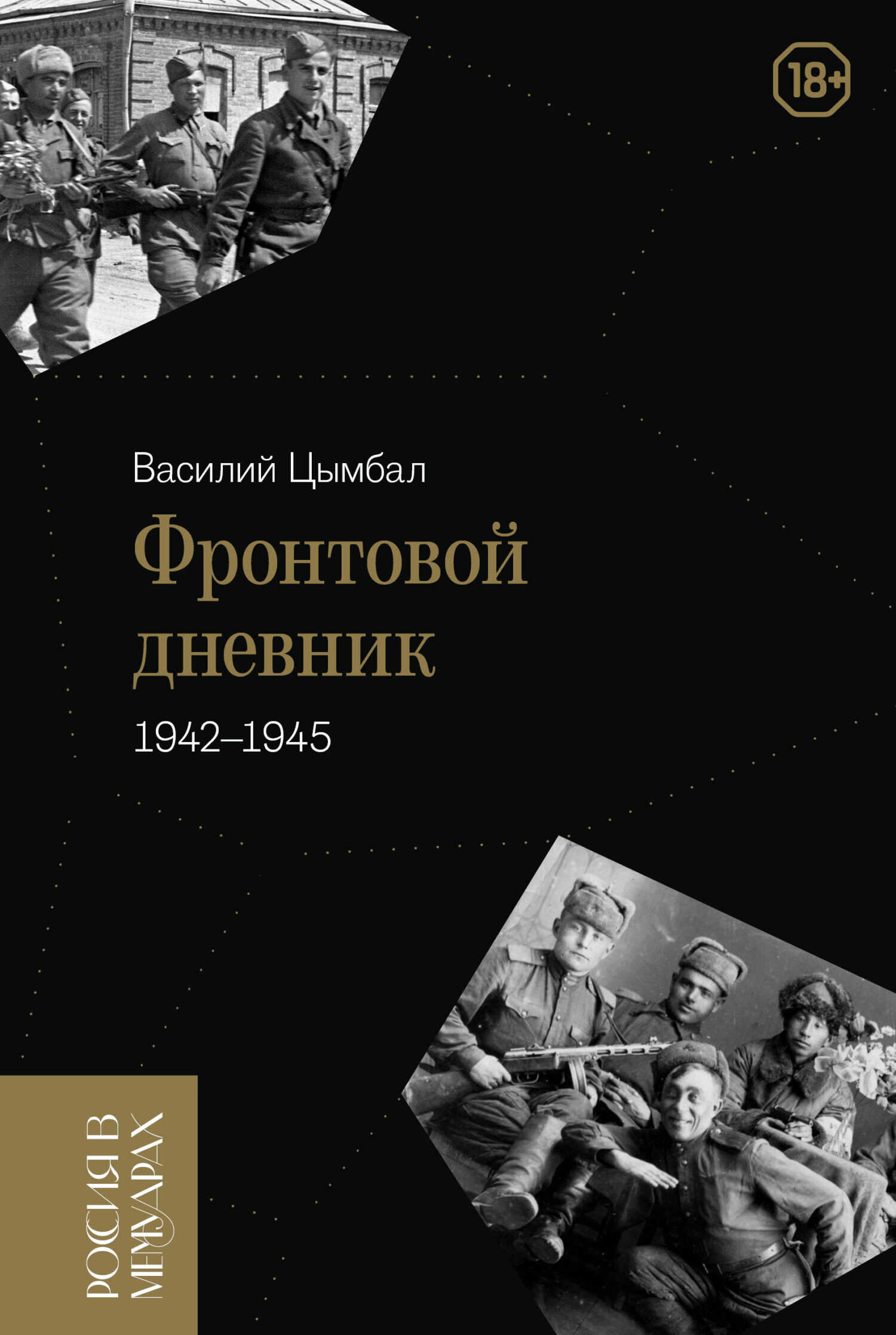 Онлайн книга - Фронтовой дневник (1942–1945) - Василий Степанович Цымбал
