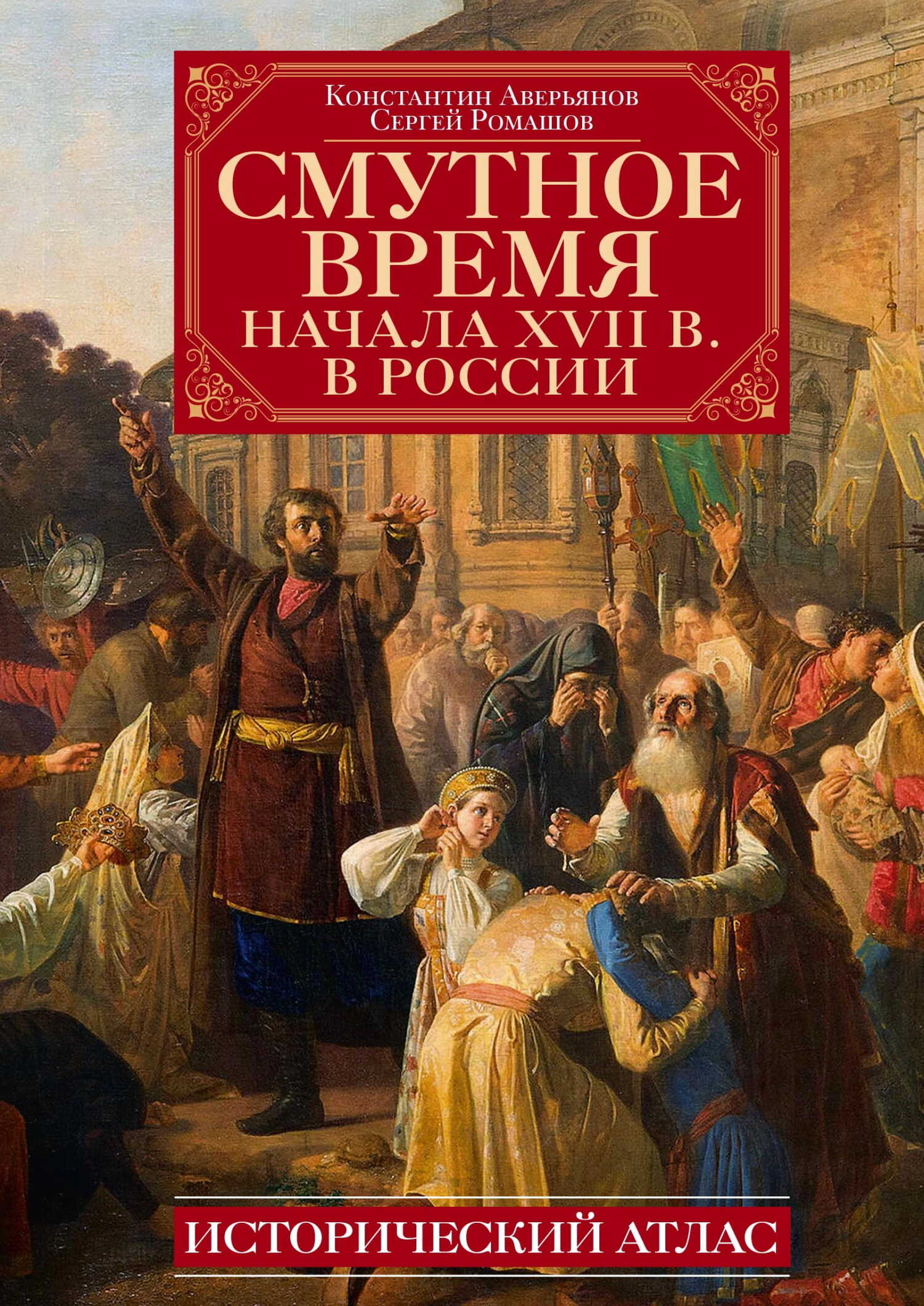 Онлайн книга - Смутное время начала XVII в. в России. Исторический атлас - Константин Александрович Аверьянов