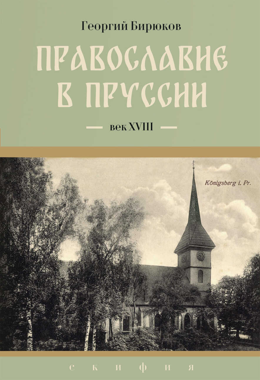Онлайн книга - Провославие в Пруссии. Век ХVIII - Георгий Олегович Бирюков