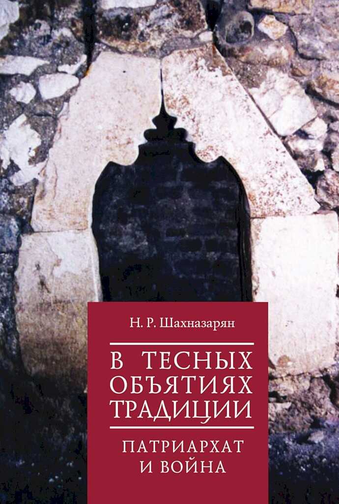 Онлайн книга - В тесных объятиях традиции. Патриархат и война - Нона Робертовна Шахназарян