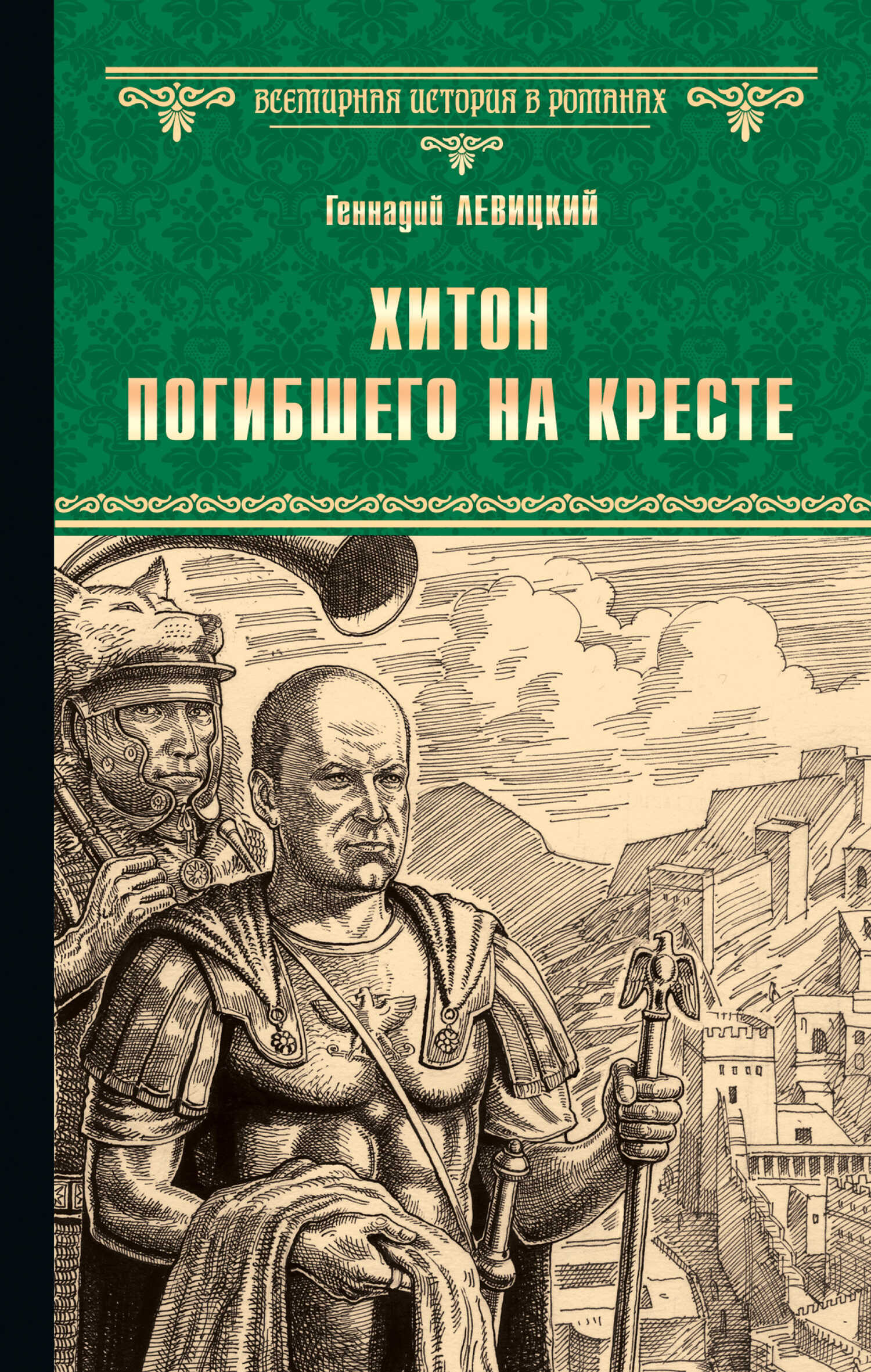Онлайн книга - Хитон погибшего на кресте - Геннадий Михайлович Левицкий