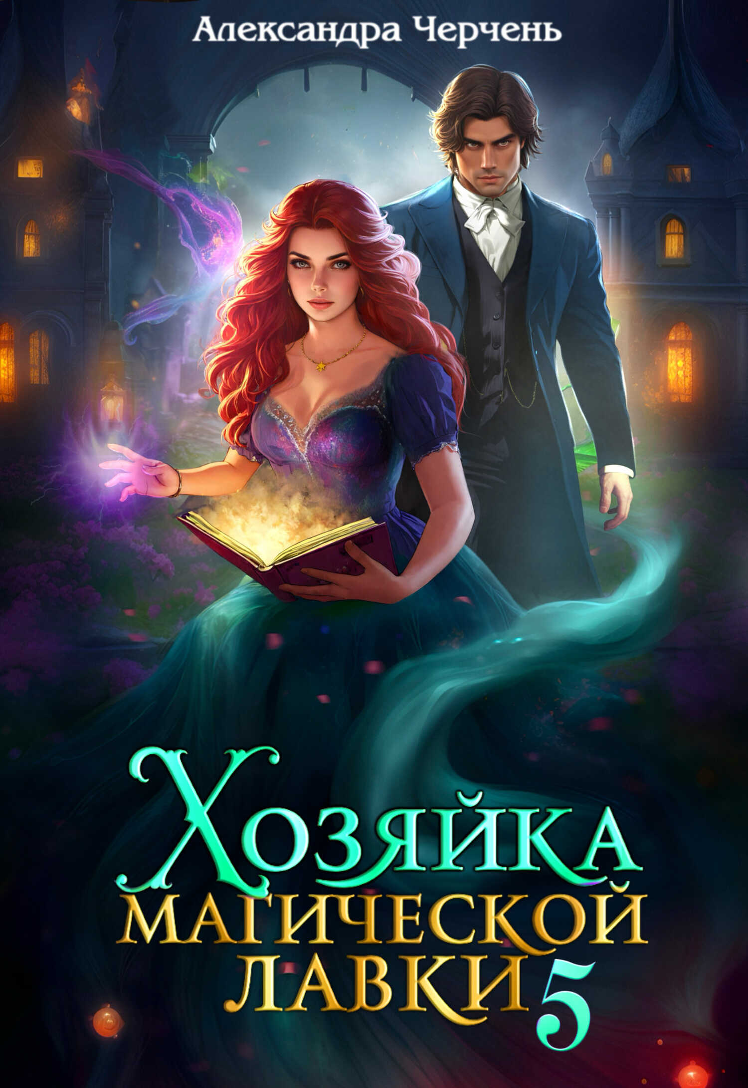 Онлайн книга - Хозяйка магической лавки 5 - Александра Черчень