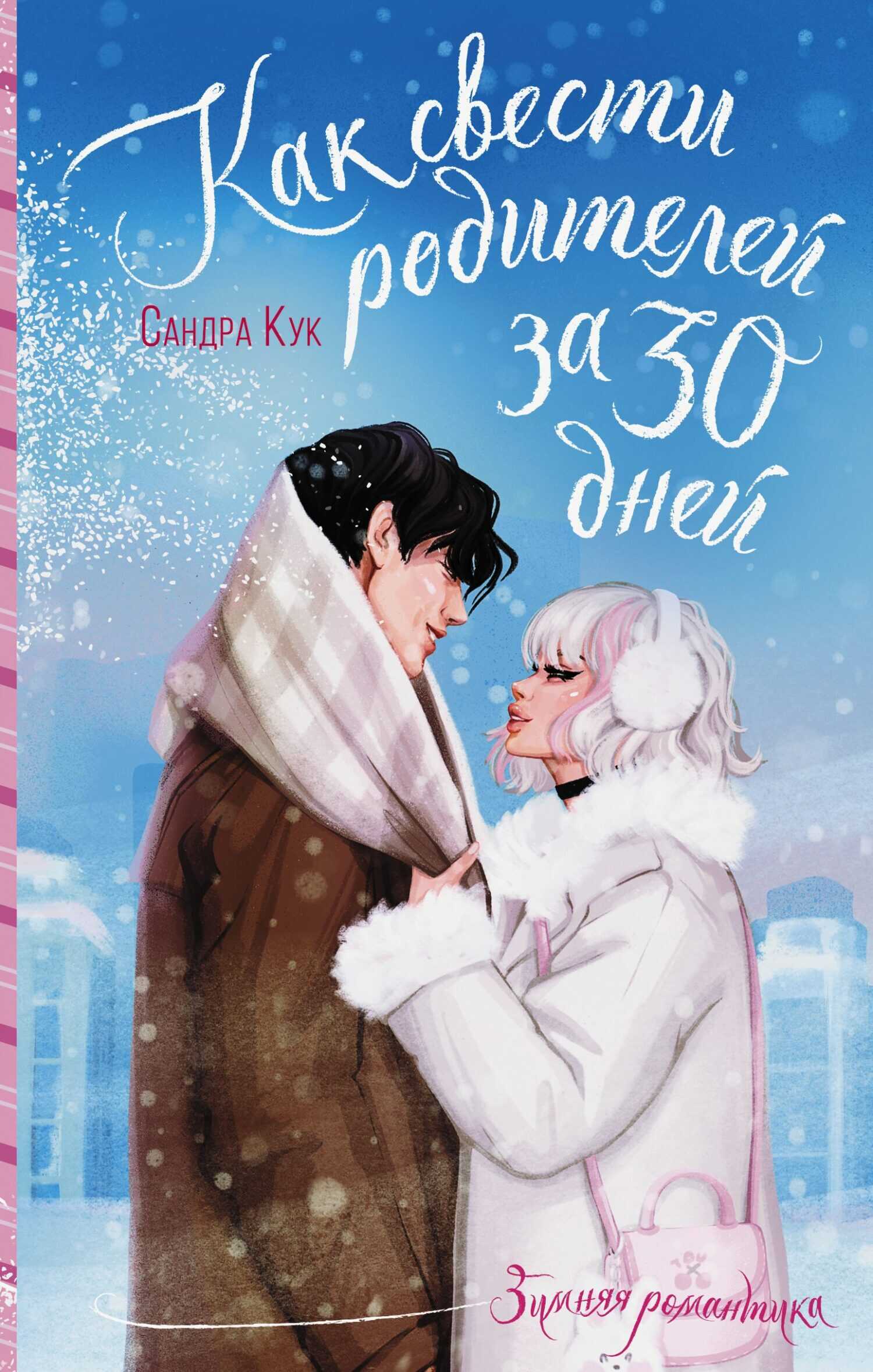 Онлайн книга - Как свести родителей за 30 дней - Сандра Кук