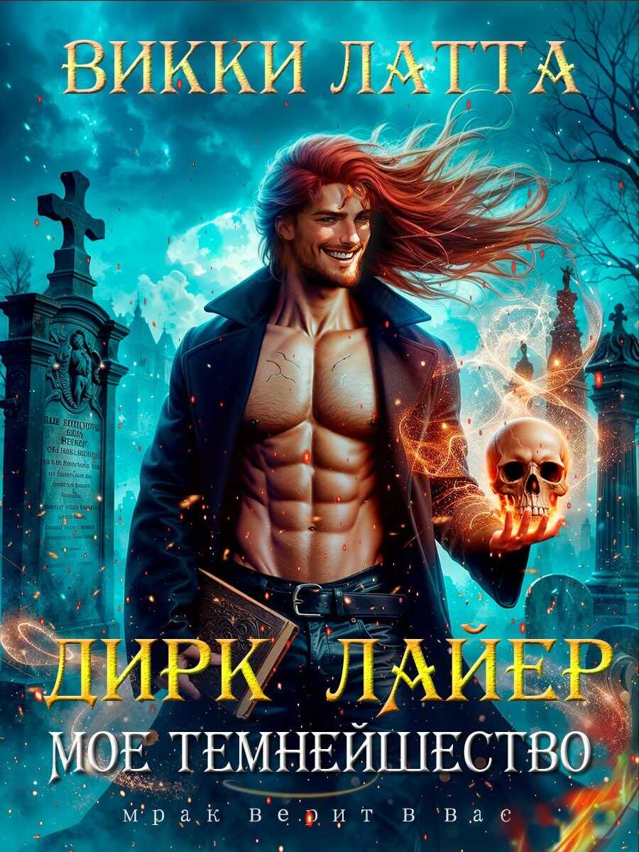 Онлайн книга - Мое темнейшество - Викки Латта