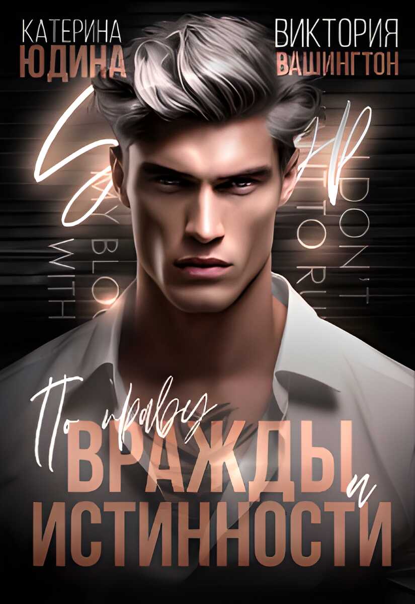 Онлайн книга - По праву вражды и истинности - Виктория Вашингтон