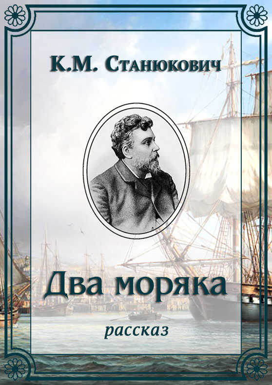 Онлайн книга - Два моряка - Константин Михайлович Станюкович