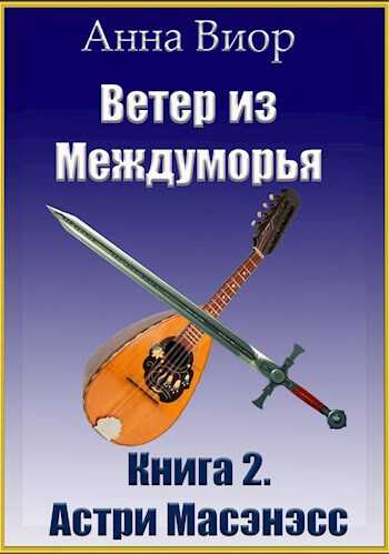 Онлайн книга - Ветер из Междуморья. Книга 2. Астри Масэнэсс - Анна Виор