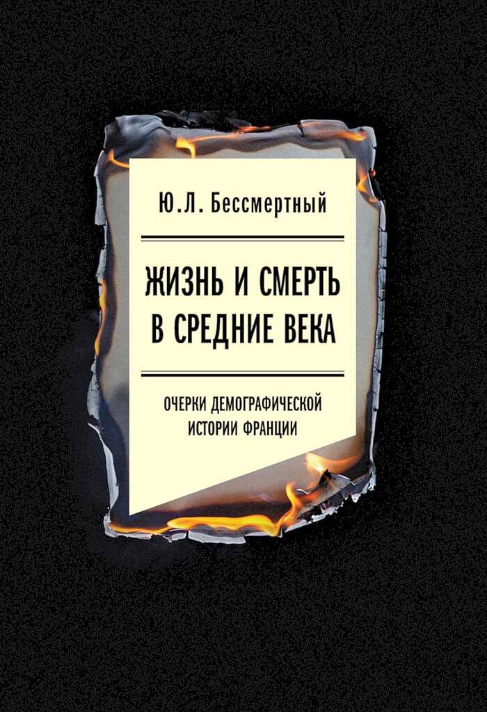 Онлайн книга - Жизнь и смерть в Средние века. Очерки демографической истории Франции - Юрий Львович Бессмертный