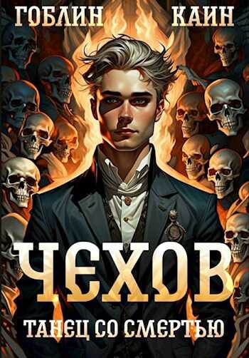 Онлайн книга - Чехов. Книга 12. Танец со смертью - Гоблин MeXXanik