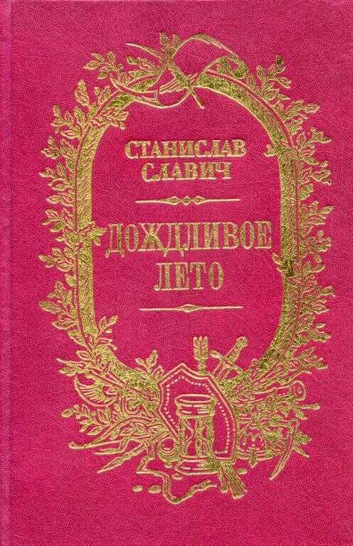Онлайн книга - Дождливое лето (сборник) - Станислав Кононович Славич