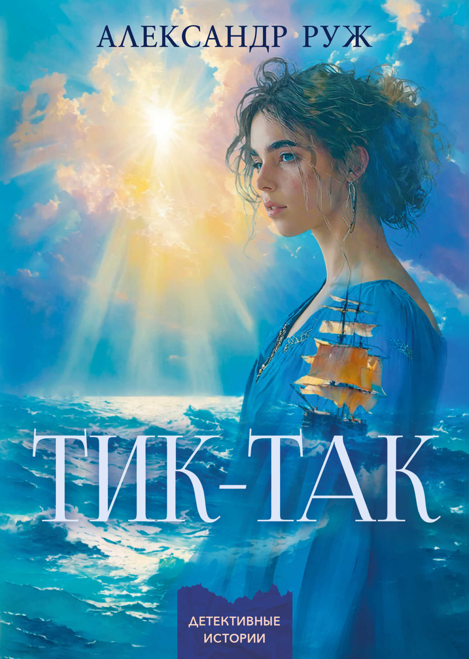 Онлайн книга - Тик-так - Александр Руж