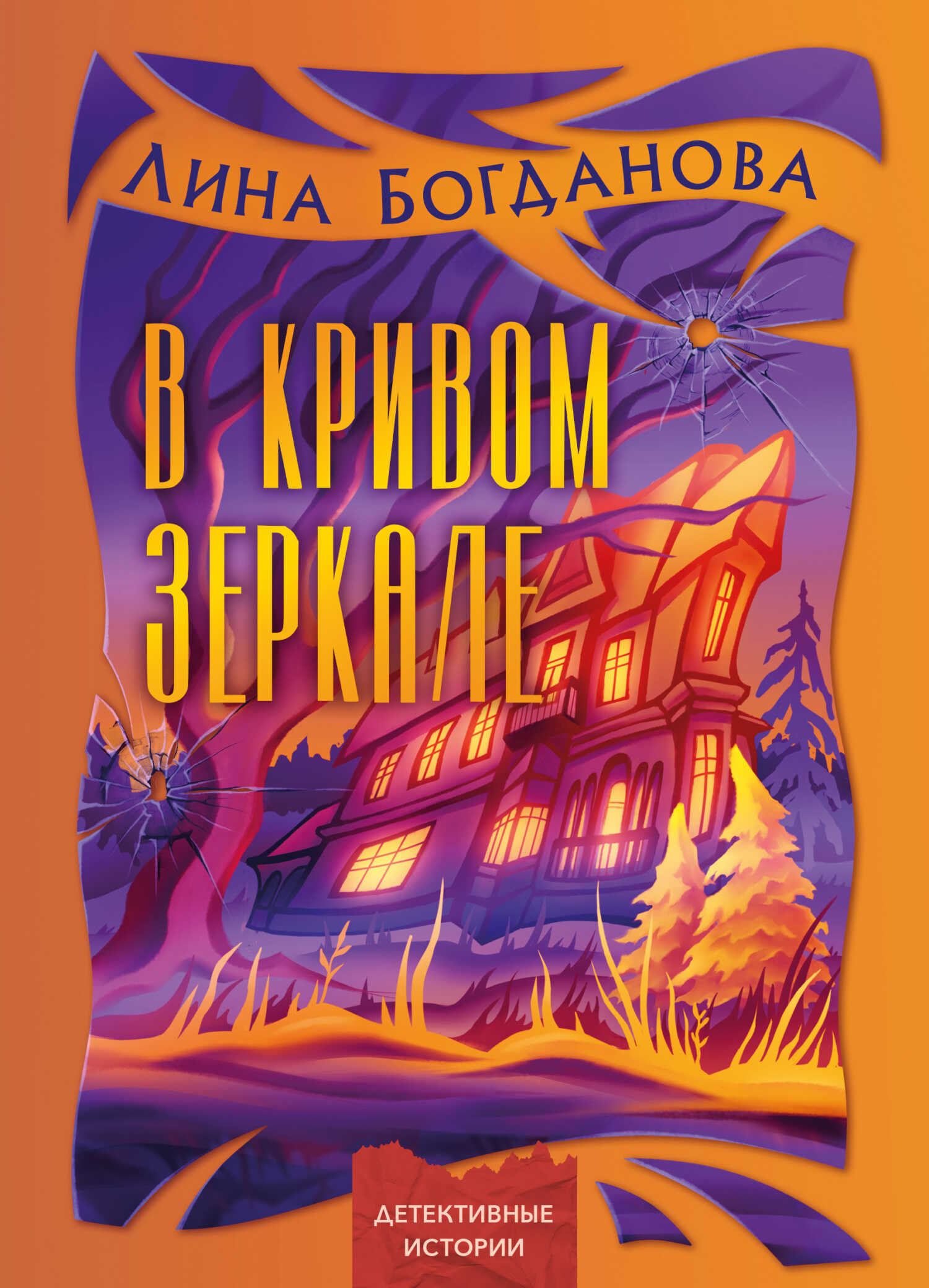 Онлайн книга - В кривом зеркале - Галина Анатольевна Богдан