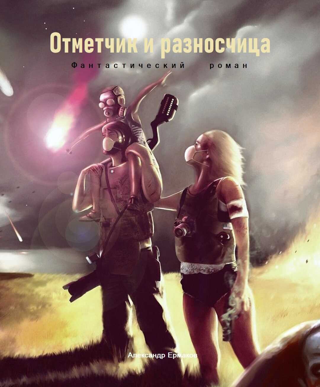 Онлайн книга - Отметчик и разносчица - Александр Ермаков