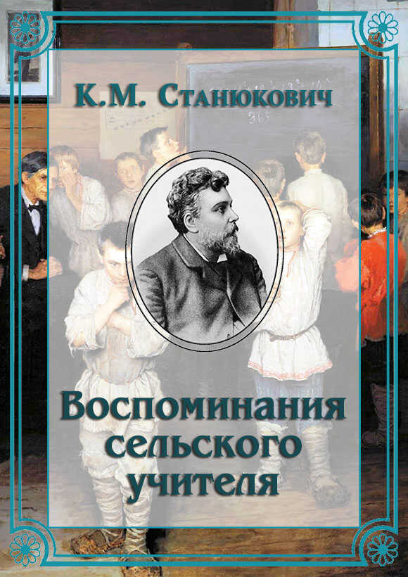Онлайн книга - Воспоминания сельского учителя - Константин Михайлович Станюкович