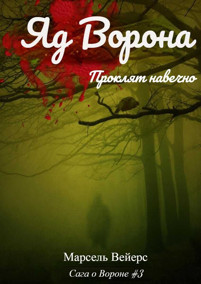 Онлайн книга - Яд ворона - Марсель Вейерс