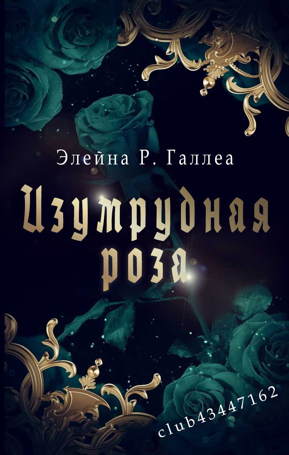 Онлайн книга - Изумрудная роза - Элейна Р. Галлеа