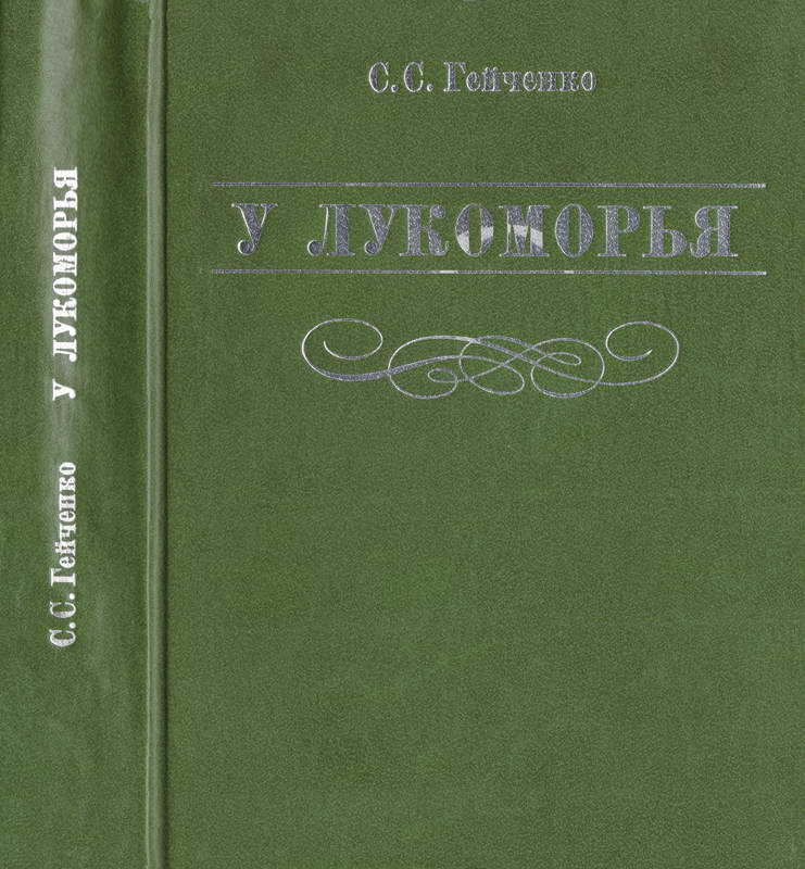 Онлайн книга - У Лукоморья - Семен Степанович Гейченко