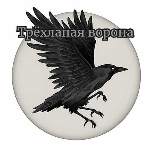 Онлайн книга - Трёхлапая ворона - Николай Львов