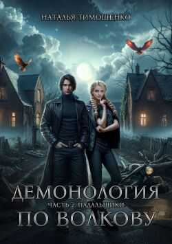 Онлайн книга - Падальщики - Наталья Николаевна Тимошенко