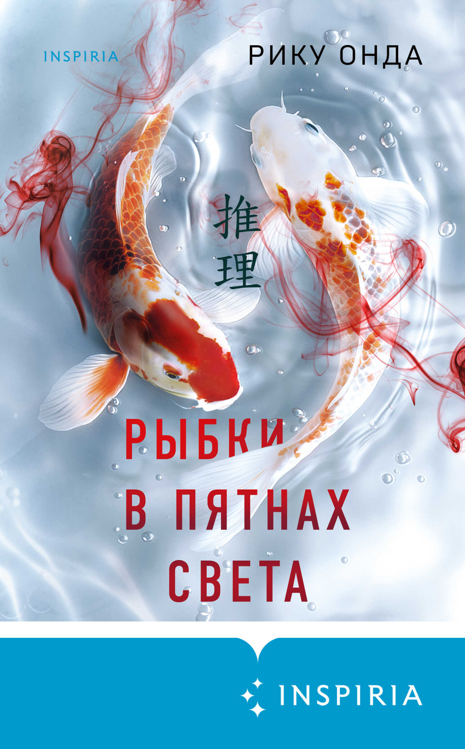 Онлайн книга - Рыбки в пятнах света - Рику Онда