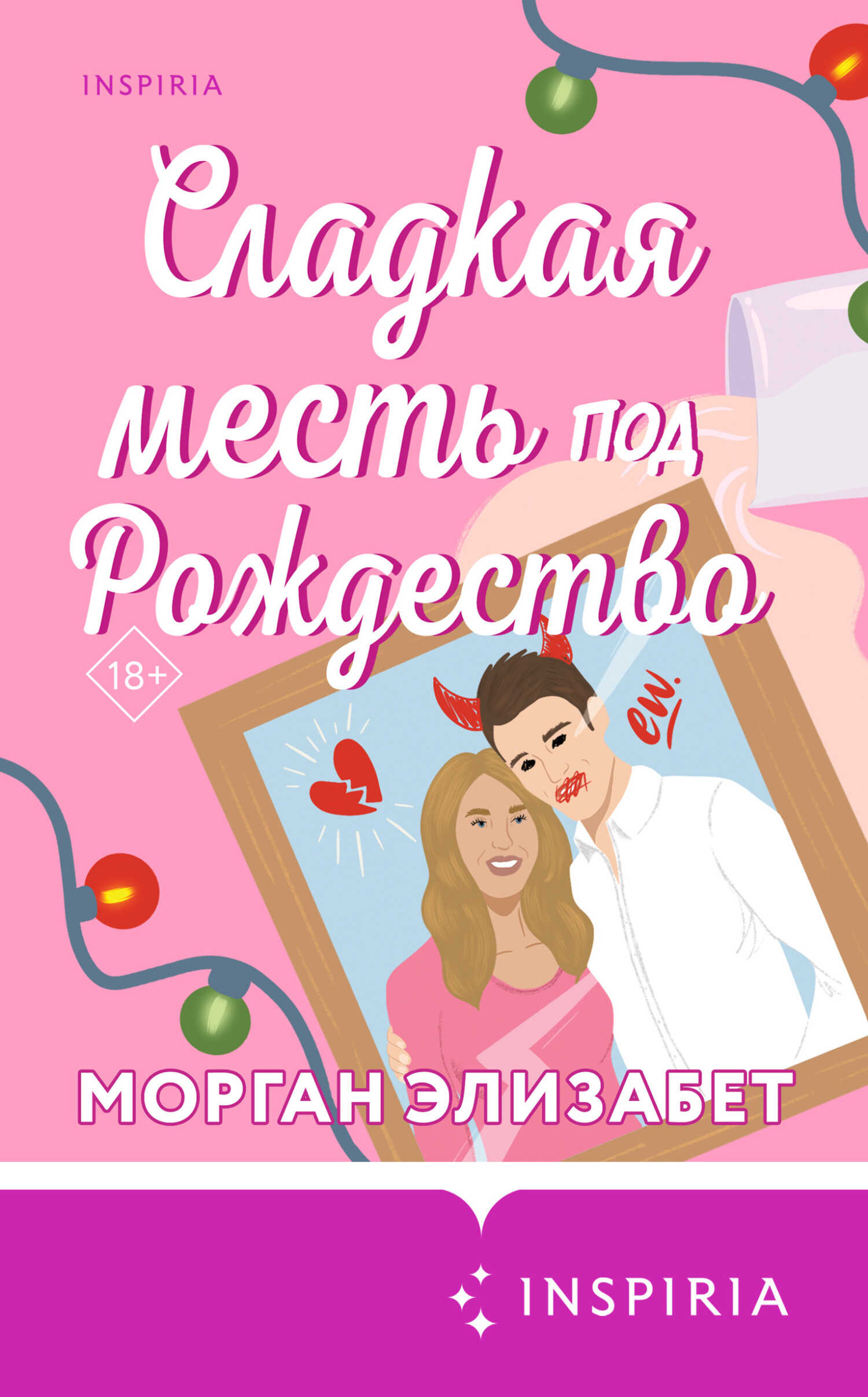 Онлайн книга - Сладкая месть под Рождество - Морган Элизабет