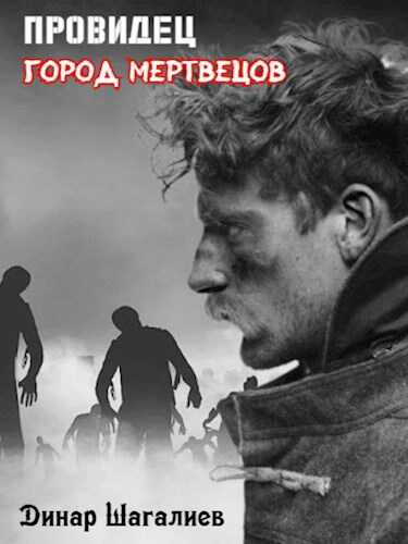 Онлайн книга - Провидец. Город мертвецов - Динар Шагалиев