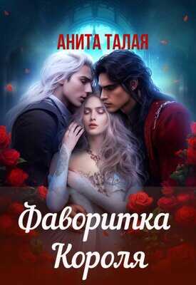 Онлайн книга - Фаворитка Короля - Анита Талая