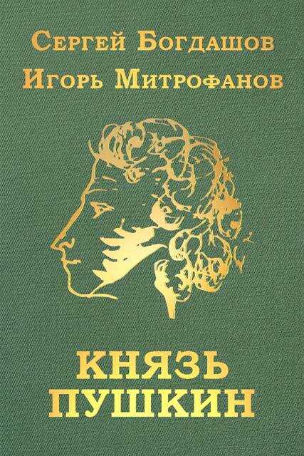 Онлайн книга - Князь Пушкин - Сергей Александрович Богдашов