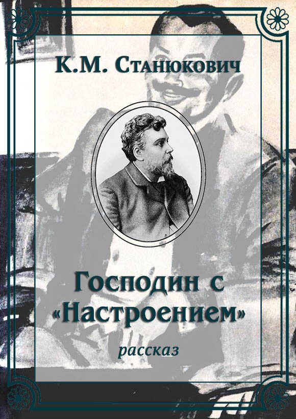 Онлайн книга - Господин с «Настроением» - Константин Михайлович Станюкович