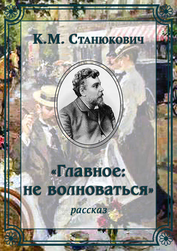 Онлайн книга - «Главное: не волноваться» - Константин Михайлович Станюкович