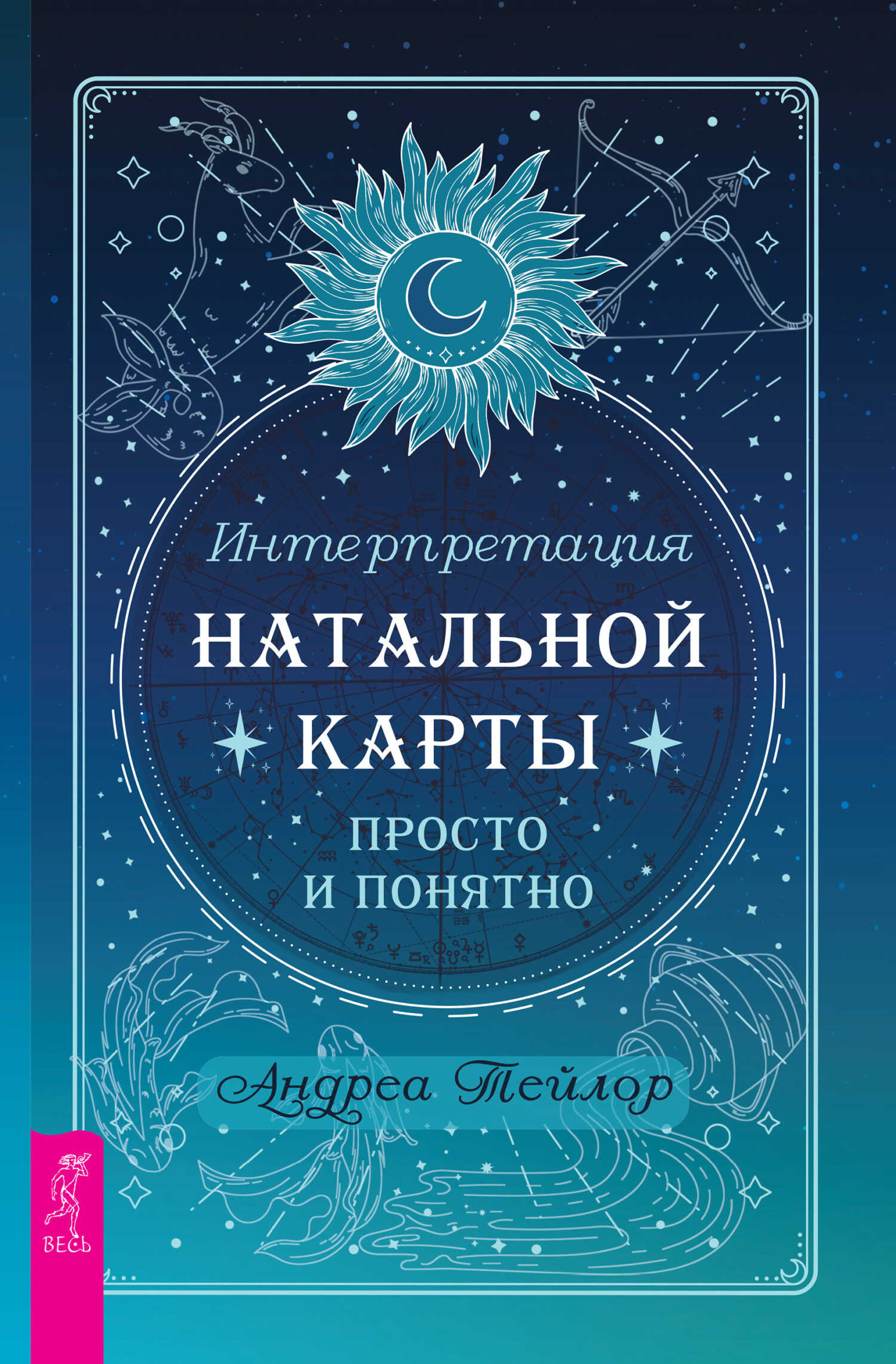 Онлайн книга - Интерпретация натальной карты просто и понятно - Андреа Тейлор